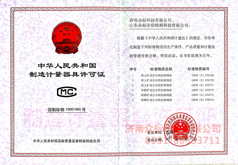 計(jì)量器具許可證－鋁土礦、鋅精礦、鉛精礦