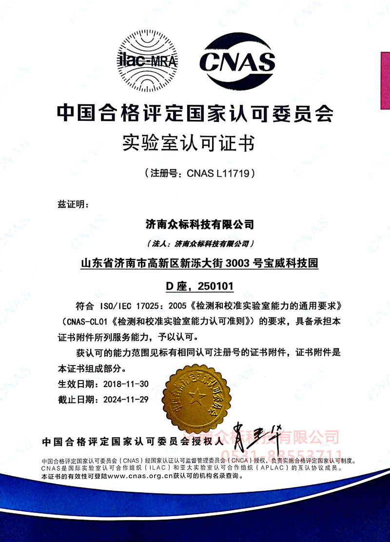 眾標(biāo)-CNAS 17025實(shí)驗室認(rèn)可證書～中文證書