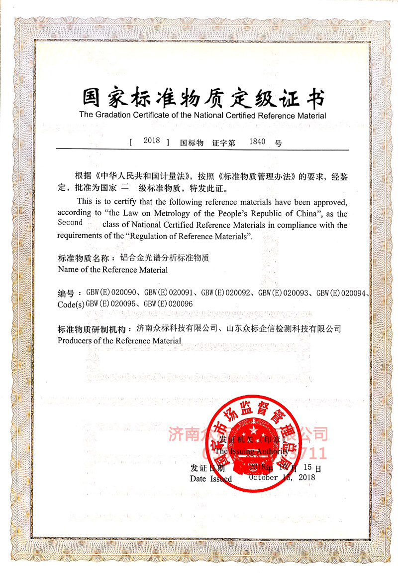鋁合金1～國(guó)家標(biāo)準(zhǔn)物質(zhì)定值證書(shū)_1